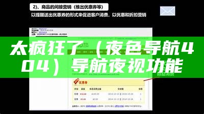 太疯狂了（夜色导航404）导航夜视功能（yeshefb导航）