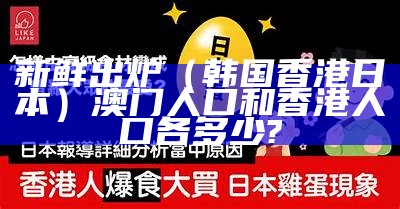 新鲜出炉（韩国香港日本）澳门人口和香港人口各多少?（香港人口与澳门人口）