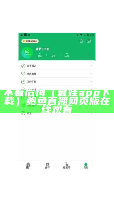 不看后悔（夏娃app下载）鲍鱼直播 网页版在线观看