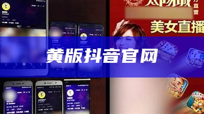 黄版抖音官网