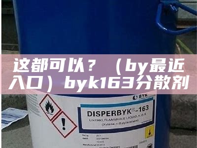 这都可以？（by最近入口）byk163分散剂（这都可以表情包）