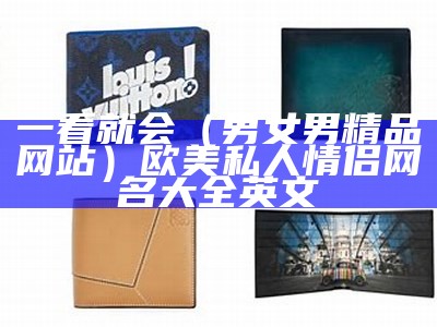 一看就会（男女男精品网站）欧美私人情侣网名大全英文