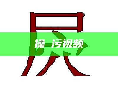 操屄污视频