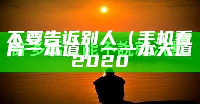 不要告诉别人（手机看片一本道）一一本大道2020