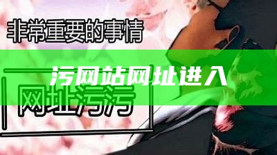 燃爆了（污网站免费无）污网站免费无码在线h