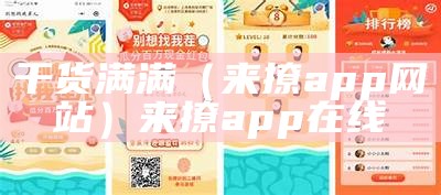 干货满满（来撩app网站）来撩app在线（来撩app在线下载）