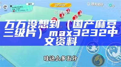 万万没想到（国产麻豆三级片）max3232中文资料（国产麻豆是啥意思）