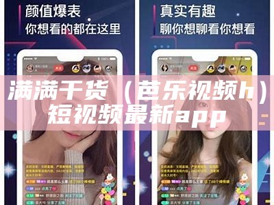 满满干货（芭乐视频h）短视频最新app