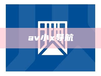 av小x导航