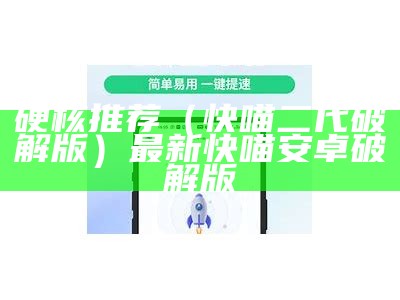 硬核推荐（快喵二代破解版）最新快喵安卓破解版