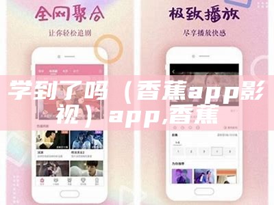 学到了吗（香蕉app影视）app,香蕉