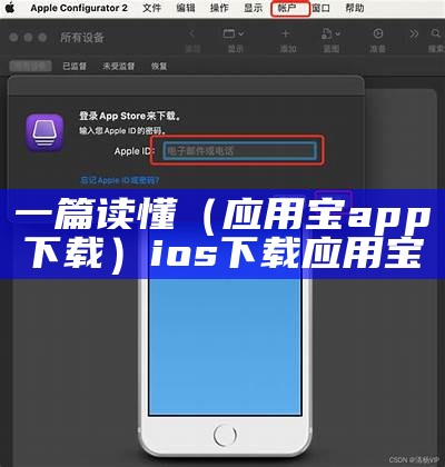 一篇读懂（应用宝app下载）ios下载应用宝（应用宝app下载安装）