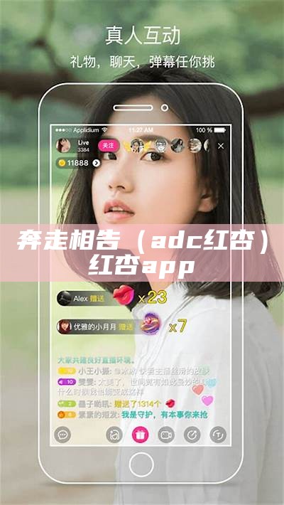 奔走相告（adc红杏）红杏app 