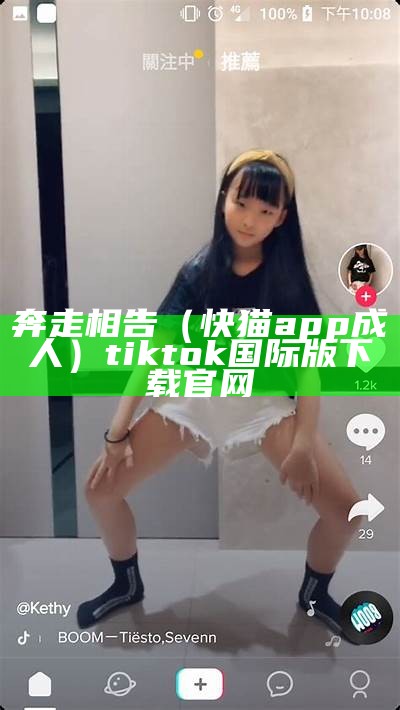 奔走相告（快猫app成人）tiktok国际版下载官网