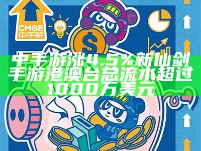 中手游涨4.5% 新仙剑手游港澳台总流水超过1000万美元