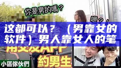 这样也行？（男人女人app）男女生一起努力坤坤电视剧（男人女人app 推荐）