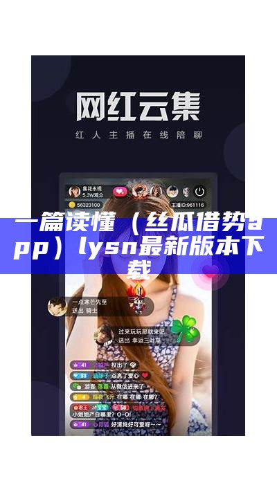 一篇读懂（丝瓜借势app）lysn最新版本下载