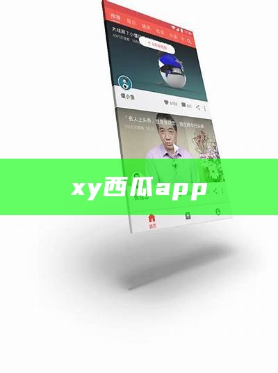 xy西瓜app