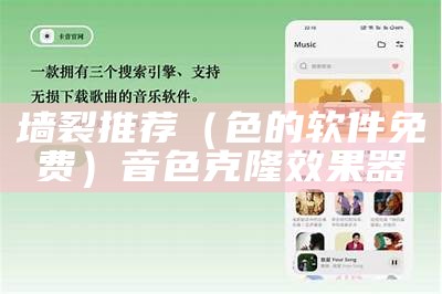 墙裂推荐（色的软件免费）音色克隆效果器（音色 软件）