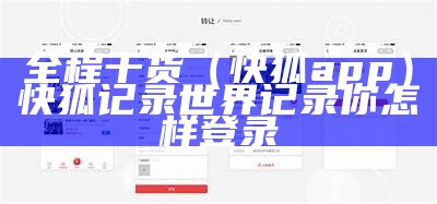 全程干货（快狐app）快狐记录世界记录你怎样登录（快狐khu27）