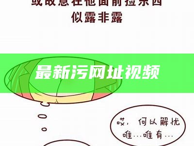 太疯狂了（有点污的视频应用）污视频应用有哪些（所有污视频应用）