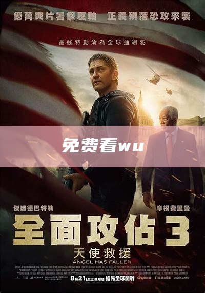 免费看wu（免费观看wu视频）