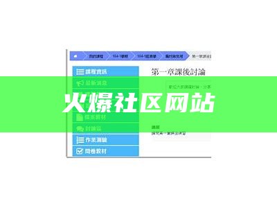 火爆社区网站