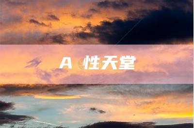 AⅤ性天堂