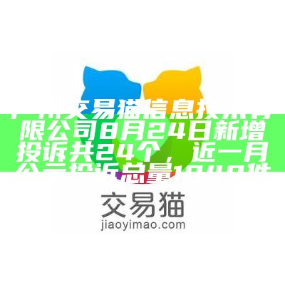 广州交易猫信息技术有限公司8月24日新增投诉共24个，近一月公示投诉总量1048件