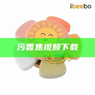 难以置信（污污的网站视频）污污的网站视频