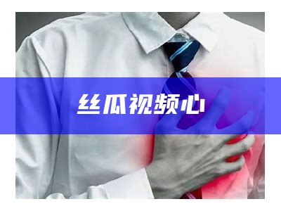 丝瓜视频心