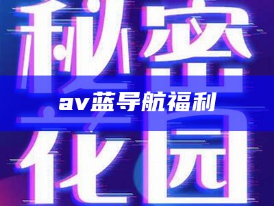 av蓝导航福利