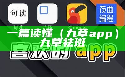 一篇读懂（九草app）九草祛斑（九草绿霜祛斑有副作用吗）