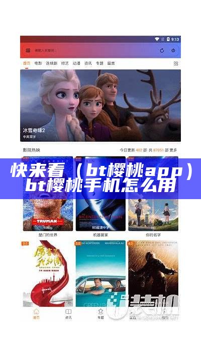 快来看（bt樱桃app）bt樱桃手机怎么用