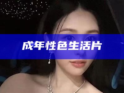 成年性色生活片