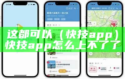 这都可以（快技app）快技app怎么上不了了（快技app服务真实吗?）