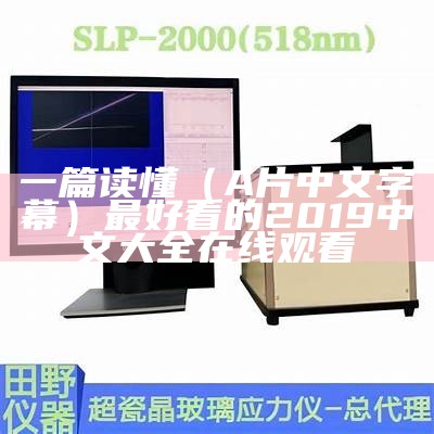 一篇读懂（A片中文字幕）最好看的2019中文大全在线观看