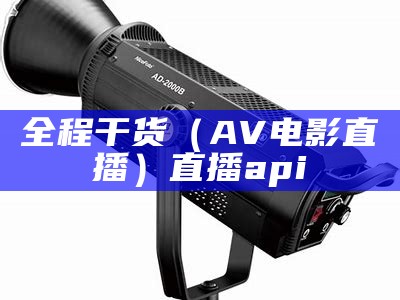 全程干货（AV电影直播）直播api（a直播 - nba直播,足球直播,cba直播,cctv5在线直播）