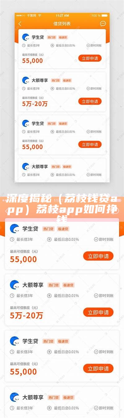 深度揭秘（荔枝钱贷app）荔枝app如何挣钱