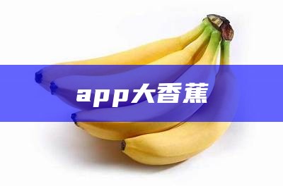 app大香蕉