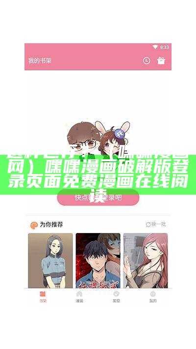 这样也行？（嘿嘿漫画网）嘿嘿漫画破解版登录页面免费漫画在线阅读（嘿嘿漫画如何下）