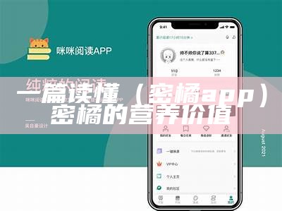 一篇读懂（密橘app）密橘的营养价值（密桔有什么营养）