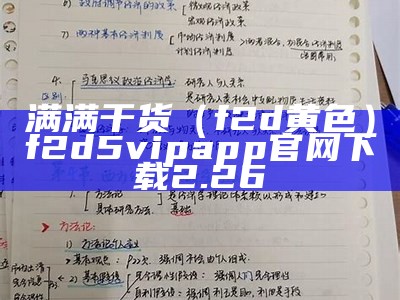 满满干货（f2d黄色）f2d5vipapp官网下载2.26（f2代黄色版）