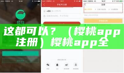 这都可以？（樱桃app注册）樱桃app全（樱桃软件可以）