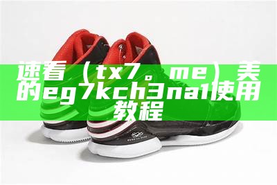 速看（tx7。me）美的eg7kch3na1使用教程