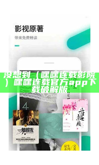 没想到（嘿嘿连载影院）嘿嘿连载官方app下载破解版（嘿嘿连载2020新版本下载）