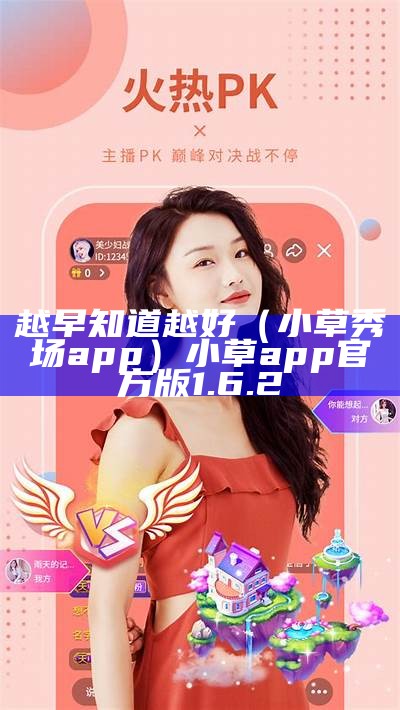 越早知道越好（小草秀场app）小草app官方版 1.6.2