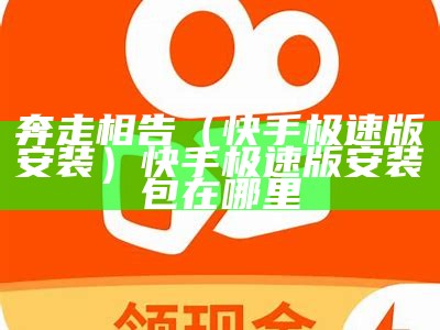 这都可以（极速版下载快手）快手极速版下载老