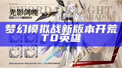 梦幻模拟战新版本开荒T0英雄（梦幻模拟战t0英雄2020pve）