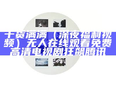 没想到（深夜福利网在线）八戒,八戒影视剧在线观看免费